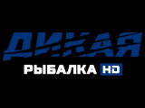Дикая рыбалка HD