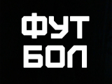 Футбол