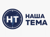 Наша Тема