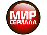 Мир сериала