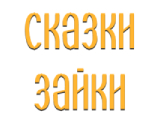 Сказки Зайки