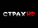 Страх HD