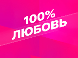 Смотрим 100% Любовь