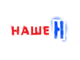 Наше