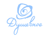 Душевное