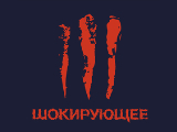 Шокирующее