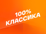 Смотрим 100% Классика
