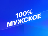 Смотрим 100% Мужское