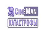 CineMan Катастрофы