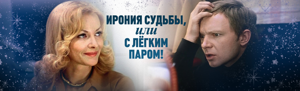 Кадр из фильма Ирония судьбы, или С легким паром!