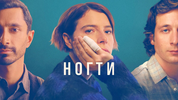 Кадр из фильма Ногти