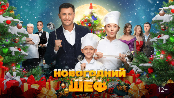 Кадр из фильма Новогодний шеф